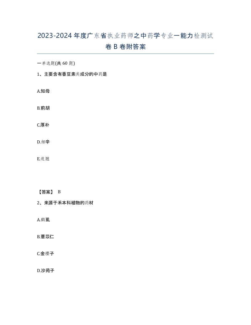 2023-2024年度广东省执业药师之中药学专业一能力检测试卷B卷附答案