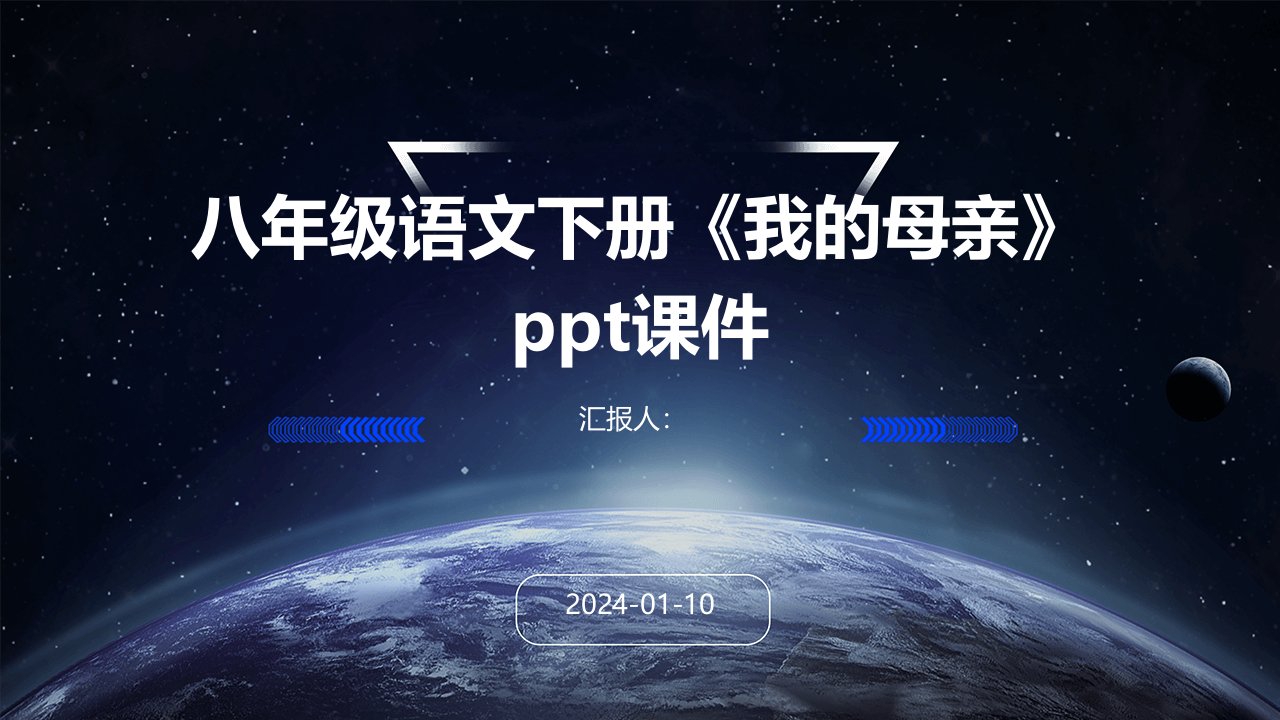 八年级语文下册《我的母亲》ppt课件