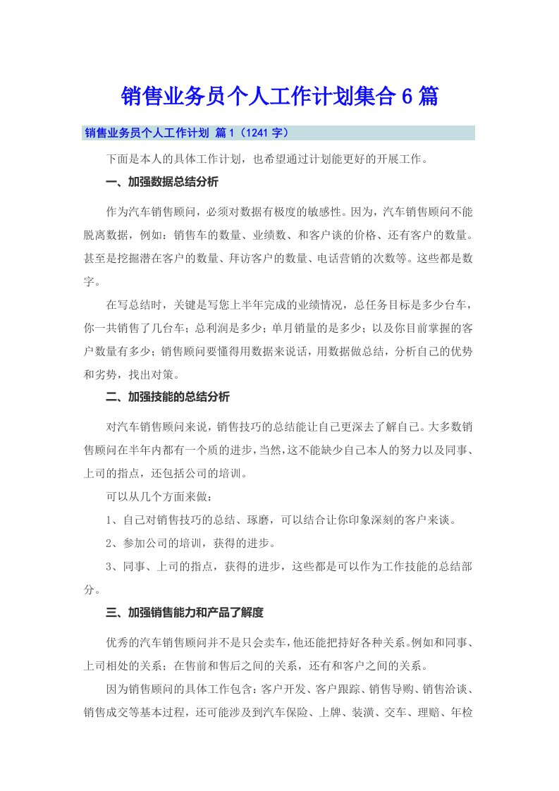 销售业务员个人工作计划集合6篇