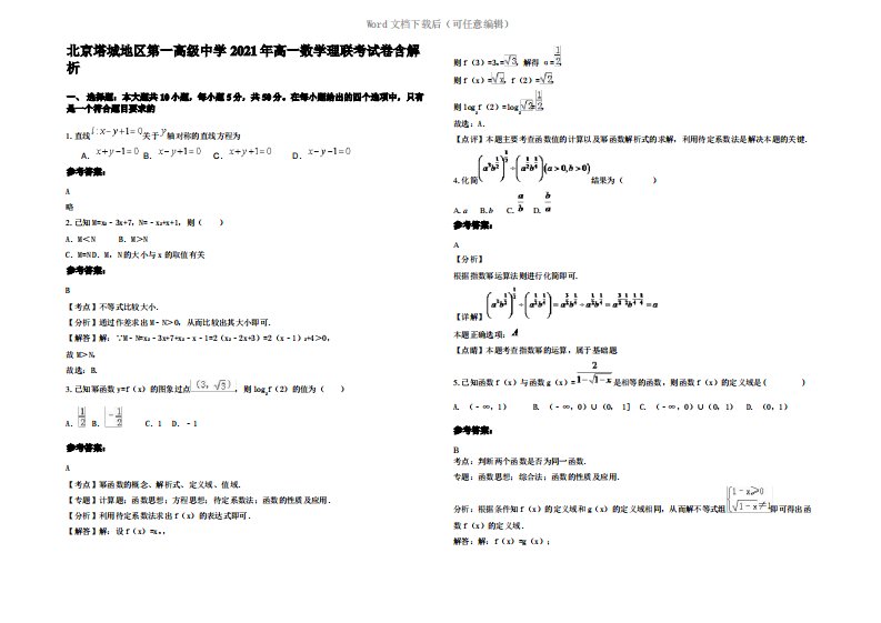 北京塔城地区第一高级中学2021年高一数学理联考试卷含解析