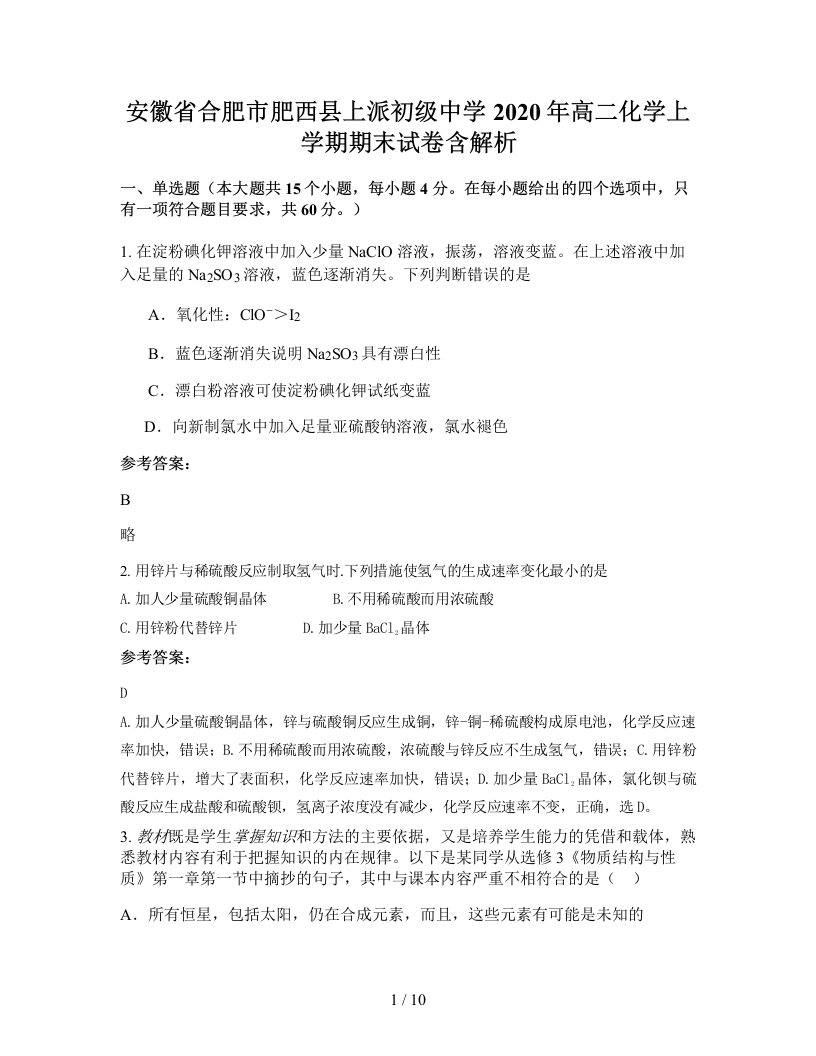 安徽省合肥市肥西县上派初级中学2020年高二化学上学期期末试卷含解析