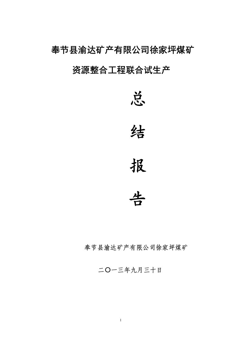 煤矿建设项目工程总结报告