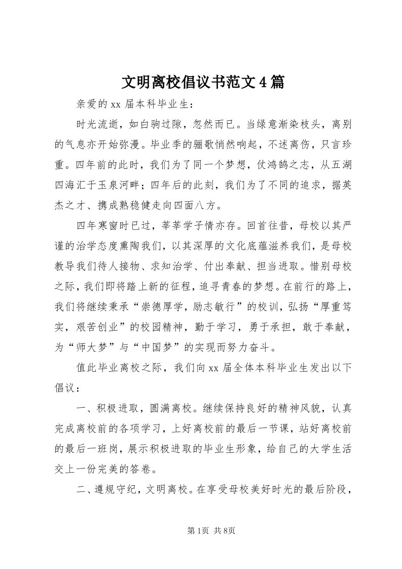 6文明离校倡议书范文4篇