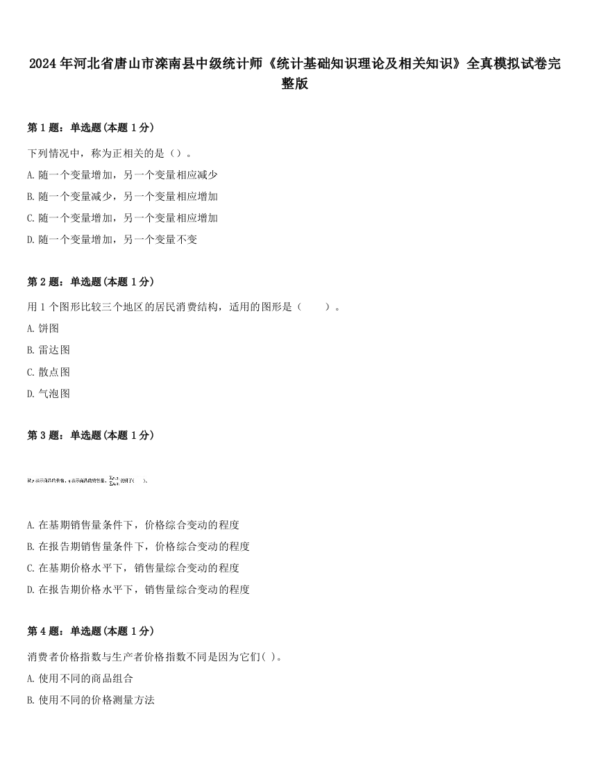 2024年河北省唐山市滦南县中级统计师《统计基础知识理论及相关知识》全真模拟试卷完整版