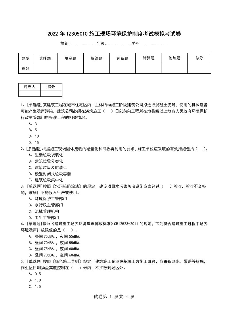 2022年1Z305010施工现场环境保护制度考试模拟考试卷