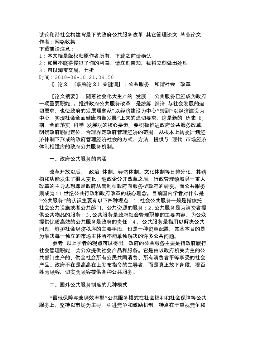 【精品文档-管理学】试论和谐社会构建背景下的政府公共服务改革