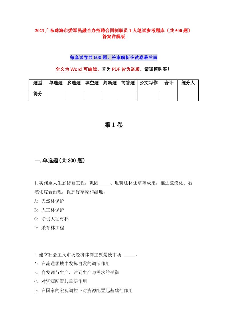 2023广东珠海市委军民融合办招聘合同制职员1人笔试参考题库共500题答案详解版