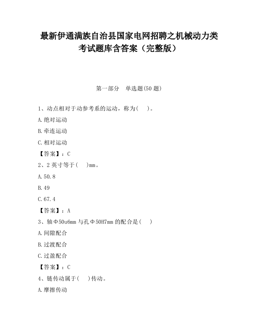 最新伊通满族自治县国家电网招聘之机械动力类考试题库含答案（完整版）