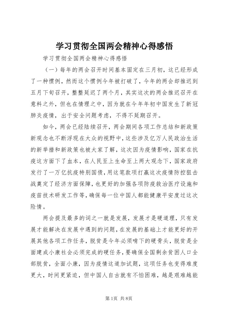 7学习贯彻全国两会精神心得感悟