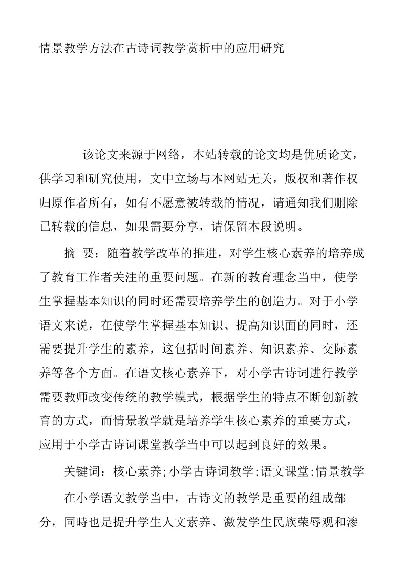 情景教学方法在古诗词教学赏析中的应用研究