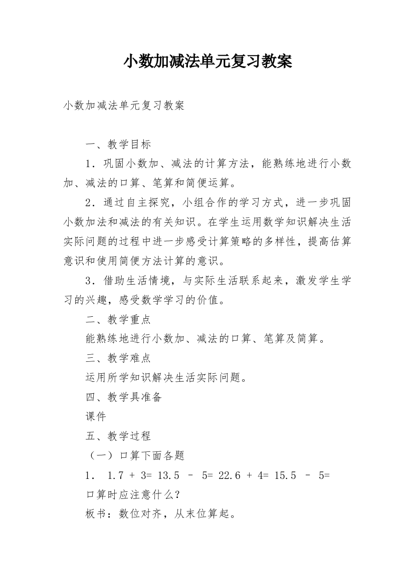 小数加减法单元复习教案