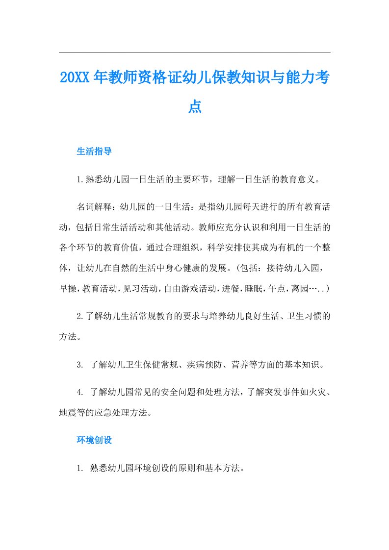 教师资格证幼儿保教知识与能力考点