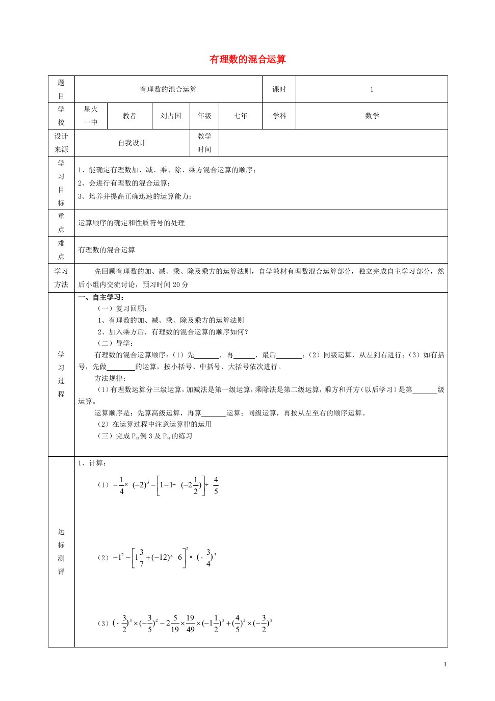 2021秋七年级数学上册第一章有理数1.5有理数的乘方2有理数的乘方__有理数的混合运算学案新版新人教版