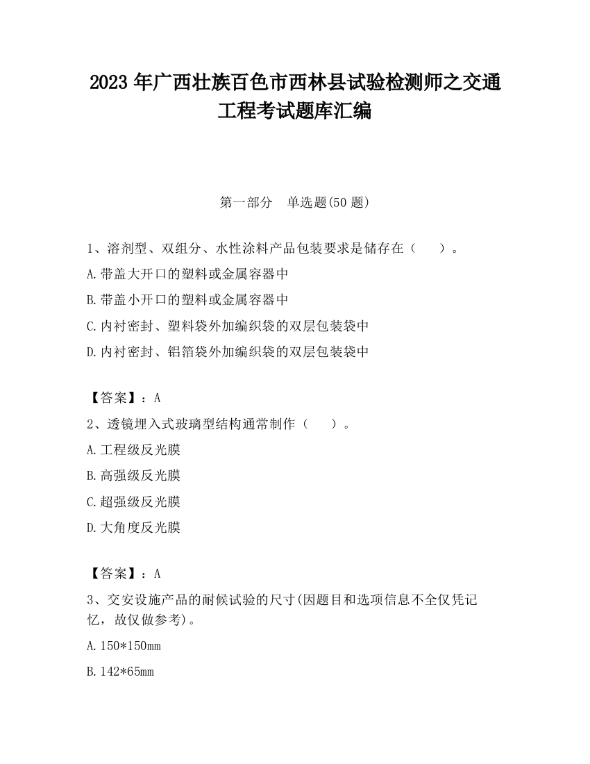 2023年广西壮族百色市西林县试验检测师之交通工程考试题库汇编