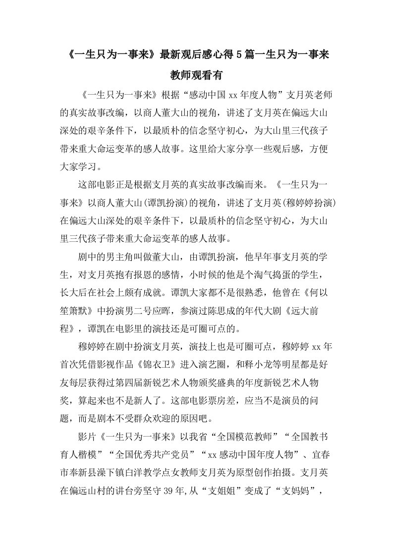 《一生只为一事来》观后感心得5篇一生只为一事来教师观看有