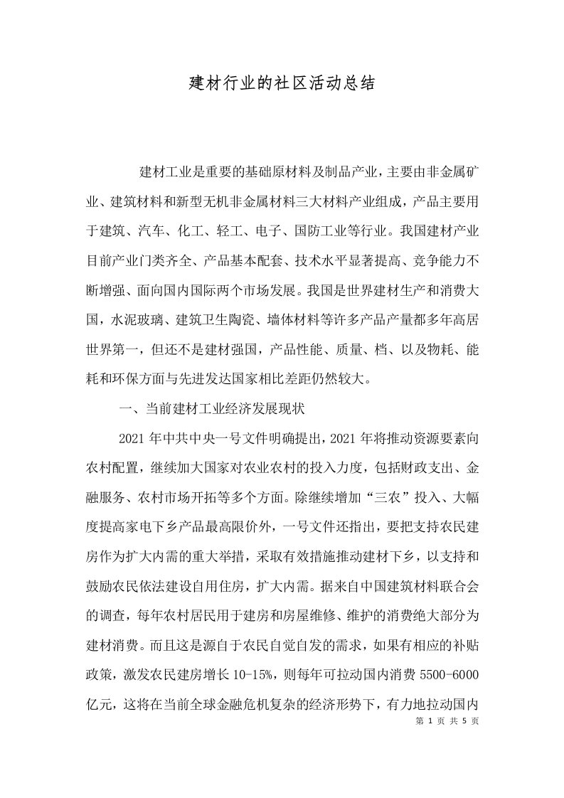 建材行业的社区活动总结一