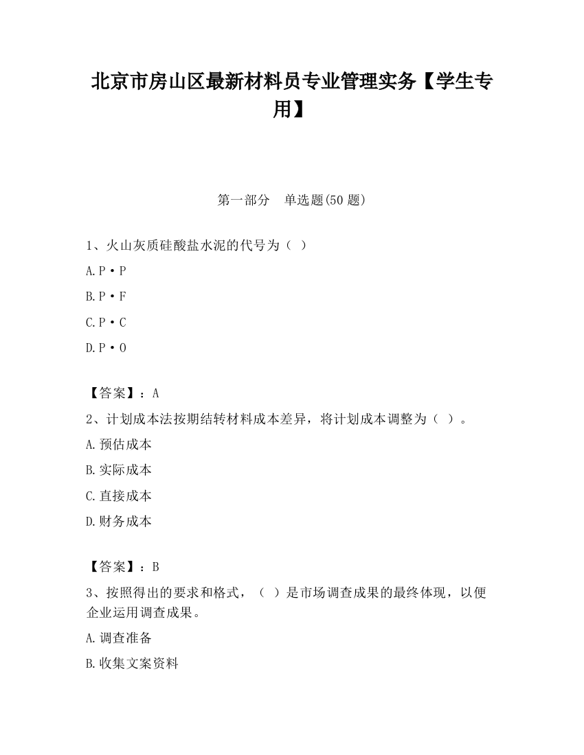 北京市房山区最新材料员专业管理实务【学生专用】