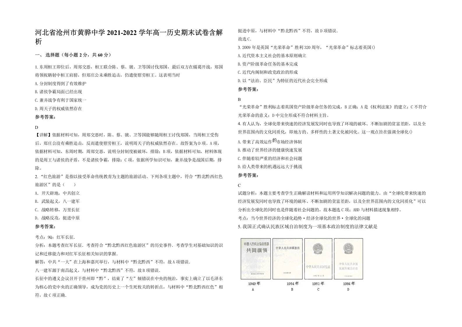 河北省沧州市黄骅中学2021-2022学年高一历史期末试卷含解析