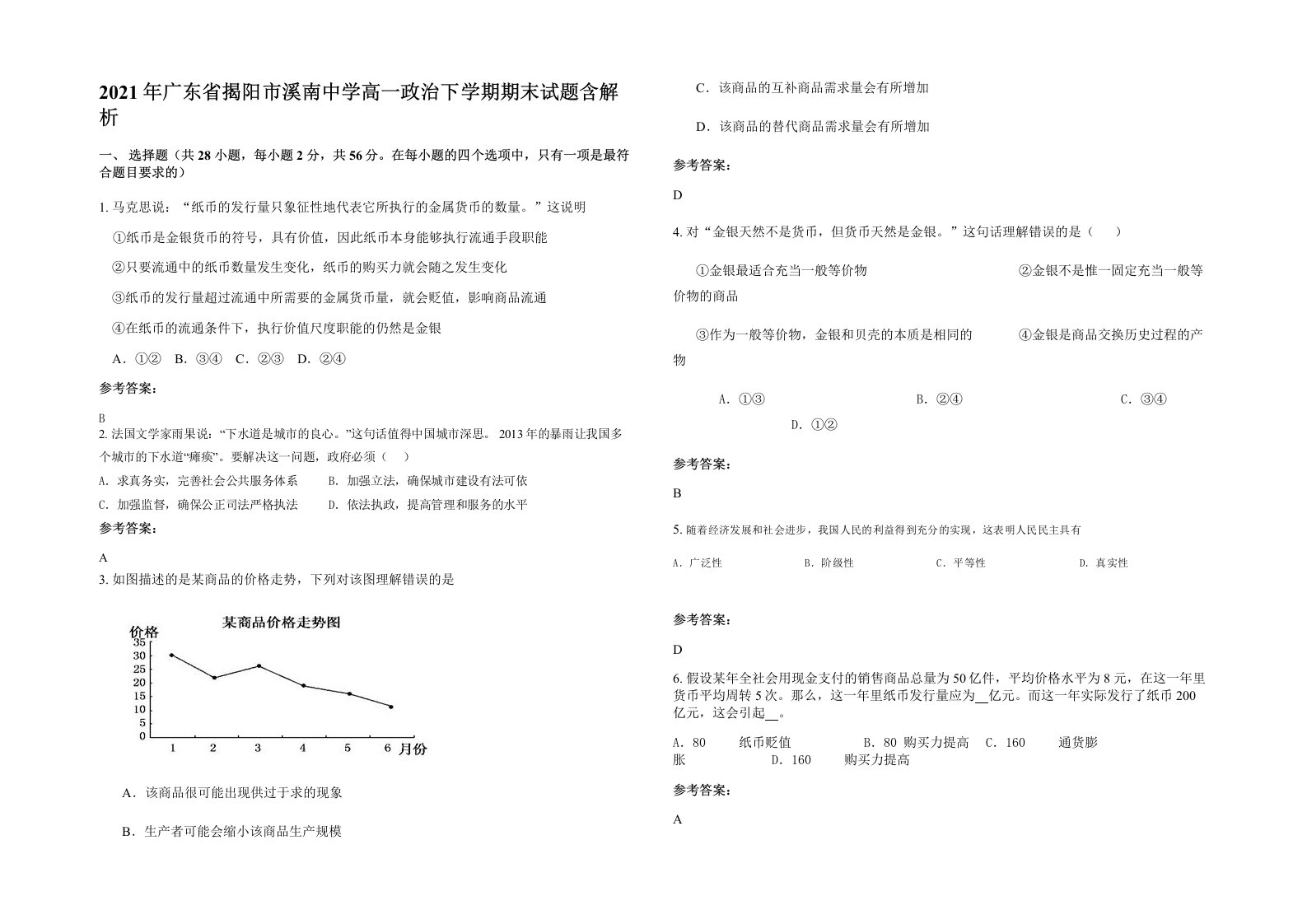 2021年广东省揭阳市溪南中学高一政治下学期期末试题含解析