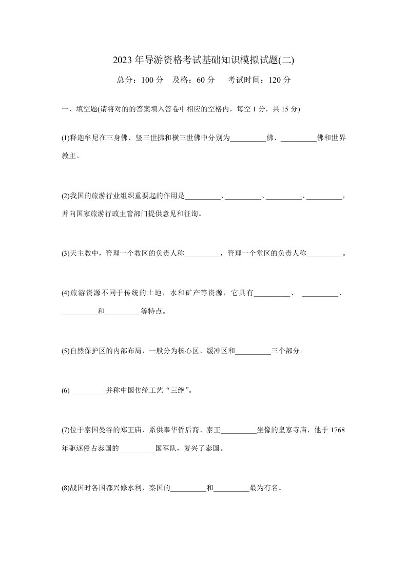 2023年导游资格考试基础知识模拟试题中大网校