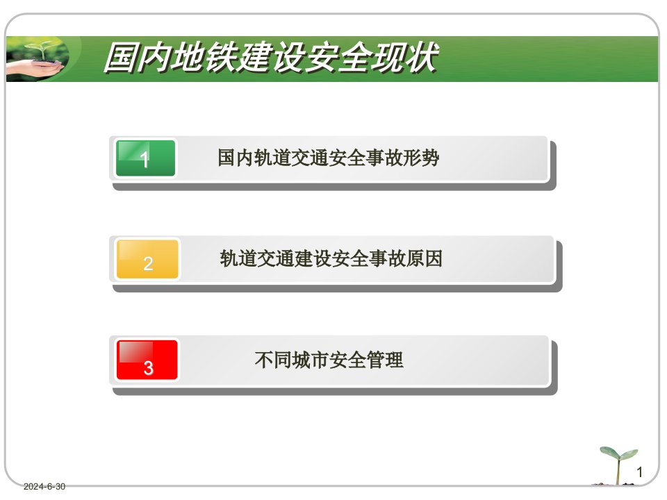 最新地铁建设国内安全现状和宁波的对策精品课件