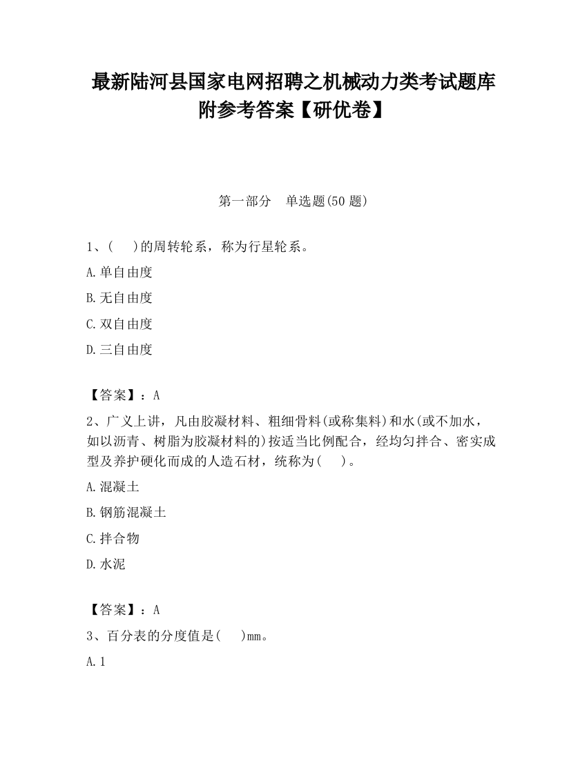 最新陆河县国家电网招聘之机械动力类考试题库附参考答案【研优卷】