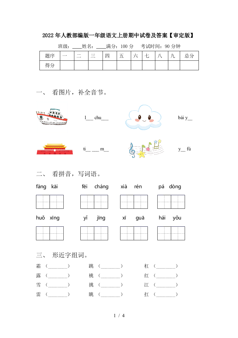 2022年人教部编版一年级语文上册期中试卷及答案【审定版】