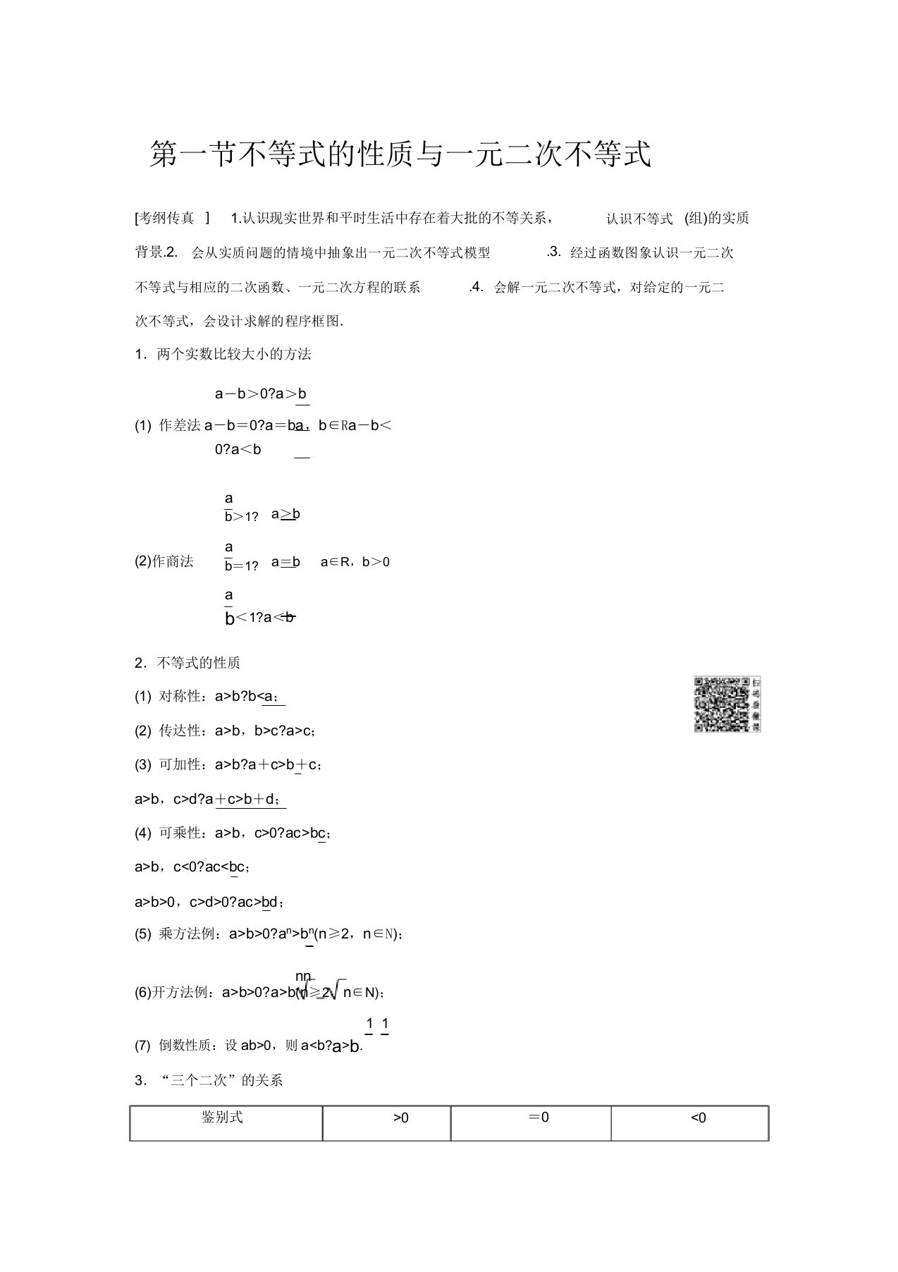 高考数学第6章不等式推理与证明第1节不等式的性质与一元二次不等式教学案理