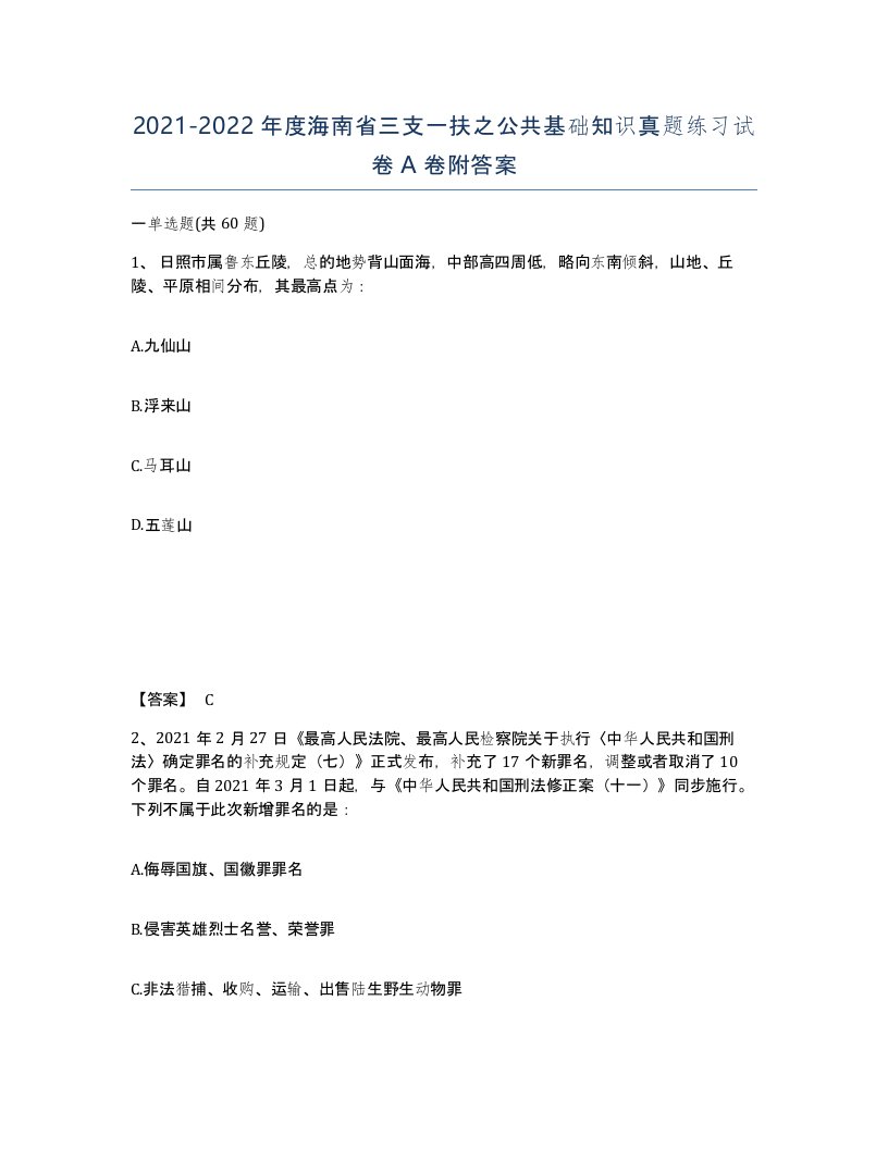 2021-2022年度海南省三支一扶之公共基础知识真题练习试卷A卷附答案