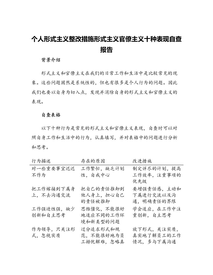 个人形式主义整改措施形式主义官僚主义十种表现自查报告