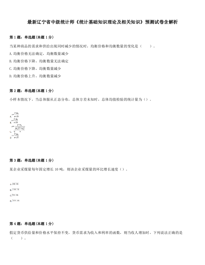 最新辽宁省中级统计师《统计基础知识理论及相关知识》预测试卷含解析