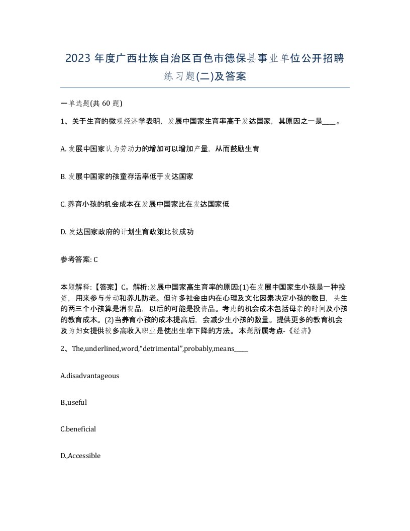 2023年度广西壮族自治区百色市德保县事业单位公开招聘练习题二及答案