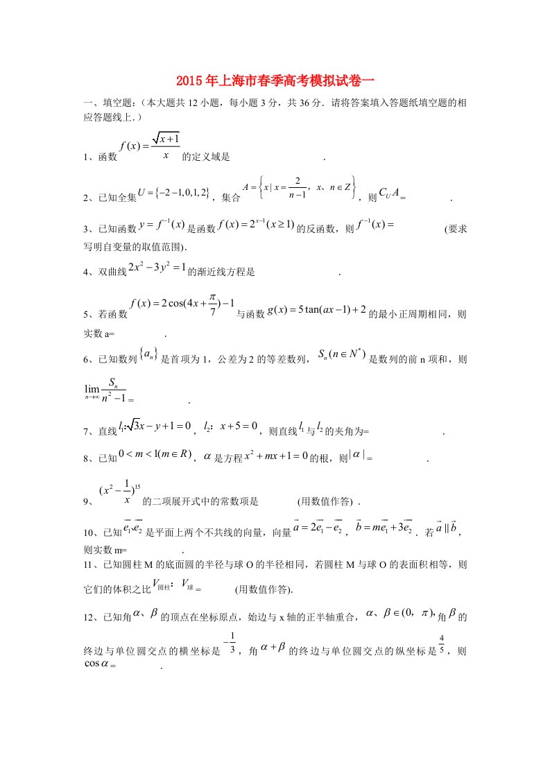 上海市2015年春季高考数学模拟试卷一