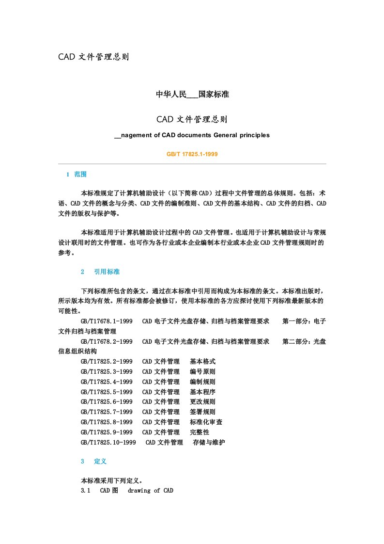 CAD文件管理总则