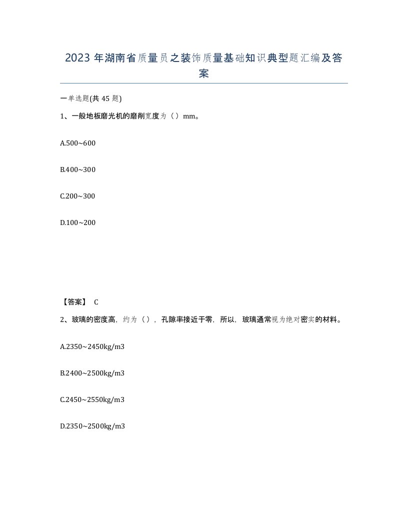 2023年湖南省质量员之装饰质量基础知识典型题汇编及答案