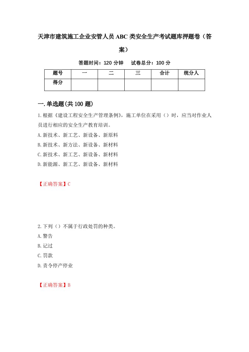 天津市建筑施工企业安管人员ABC类安全生产考试题库押题卷答案47