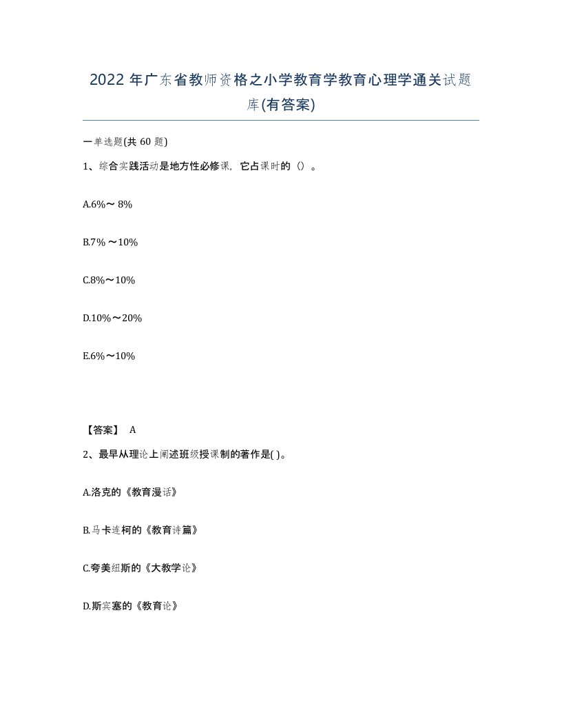 2022年广东省教师资格之小学教育学教育心理学通关试题库有答案