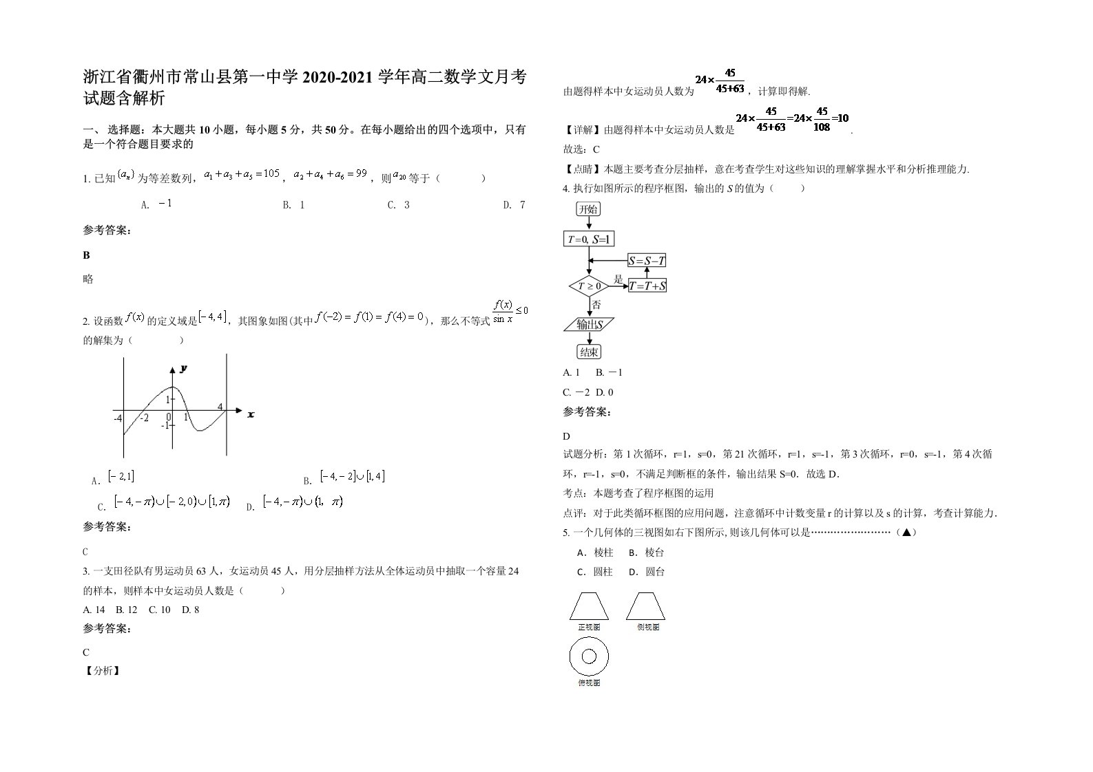 浙江省衢州市常山县第一中学2020-2021学年高二数学文月考试题含解析