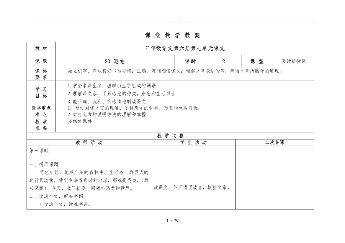 苏教版语文三下第七单元表格导学教学案