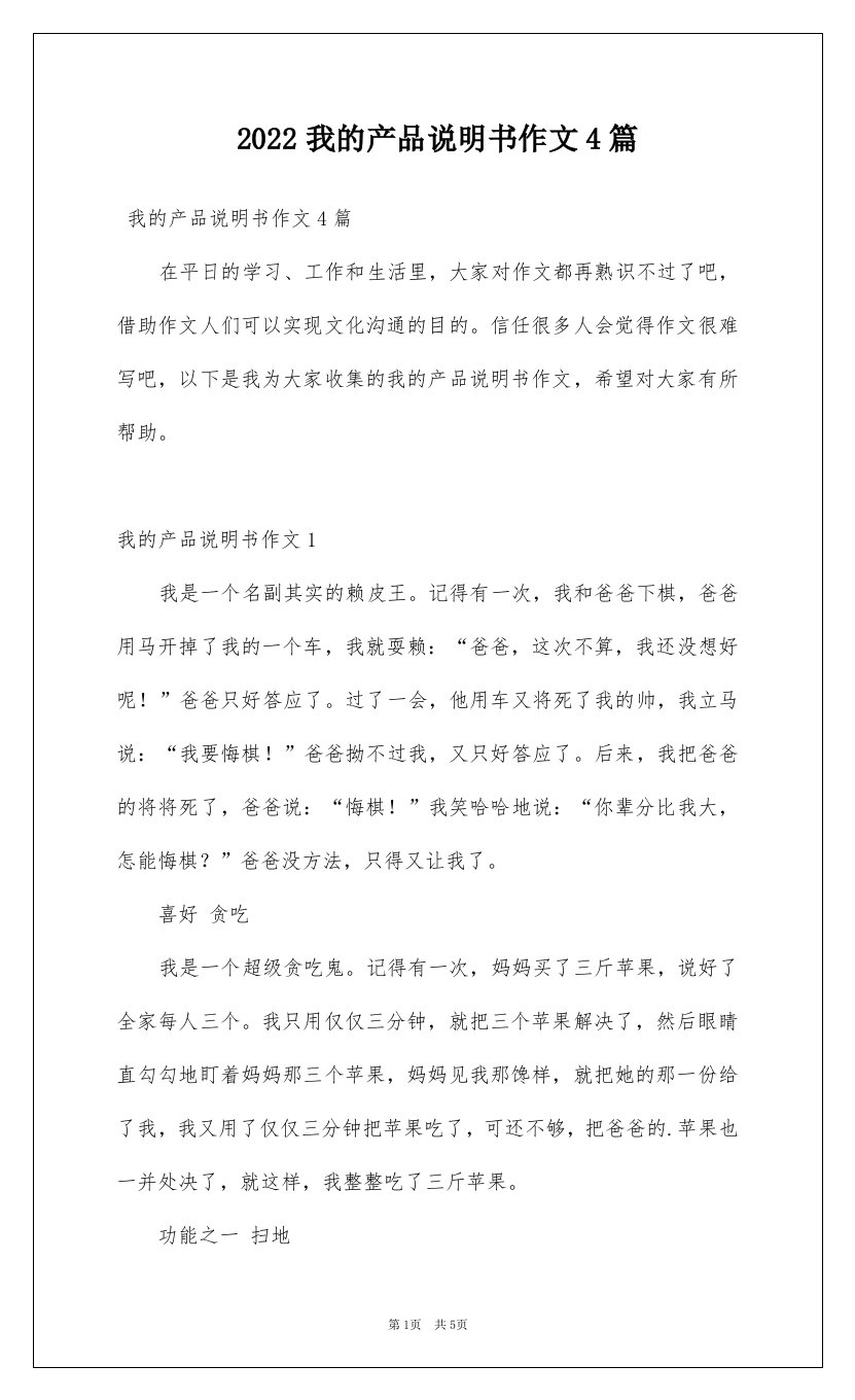 2022我的产品说明书作文4篇