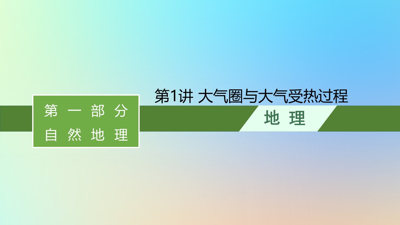 适用于新教材2024版高考地理一轮总复习第一部分自然地理第三单元从地球圈层看地表环境第1节第1讲大气圈与大气受热过程课件鲁教版