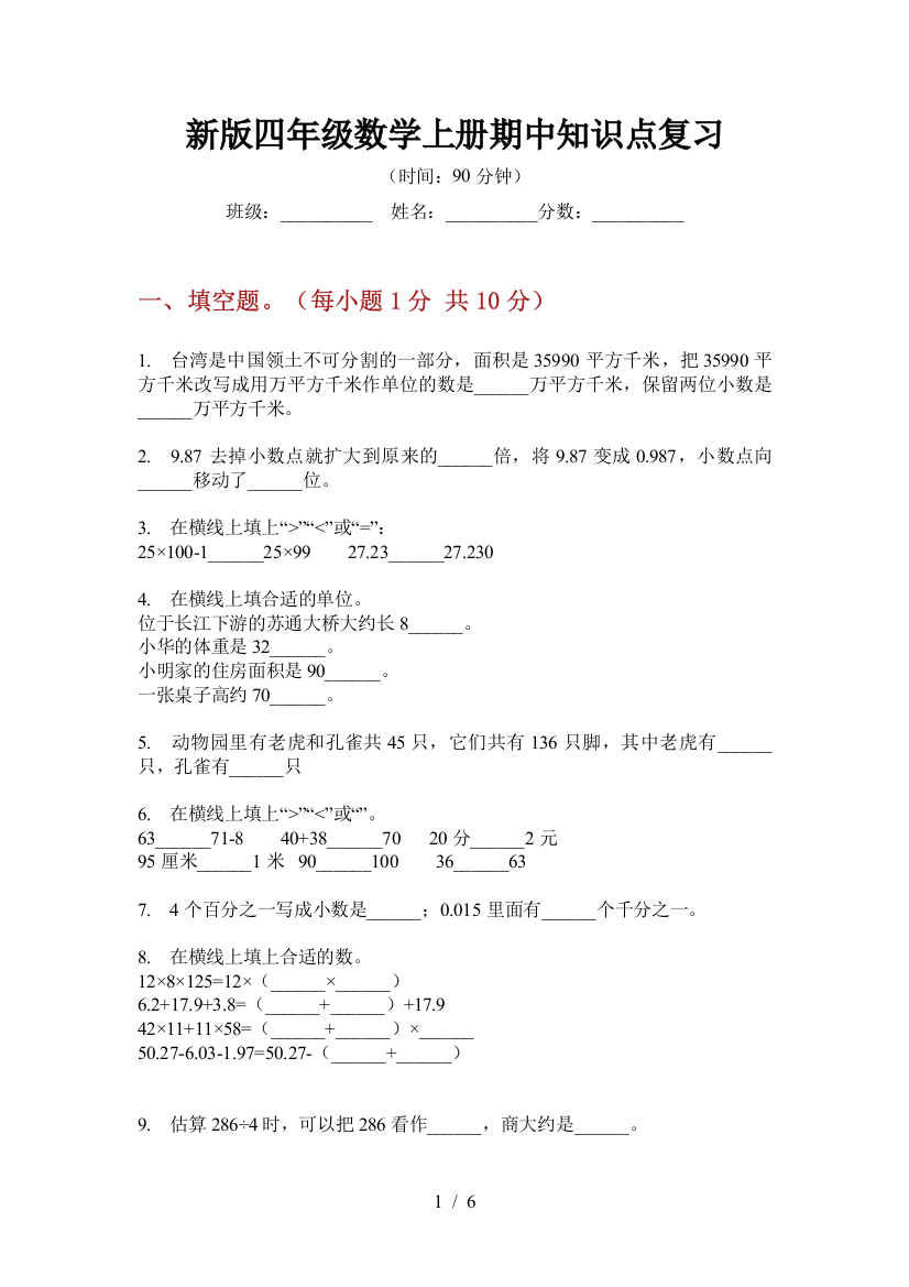 新版四年级数学上册期中知识点复习