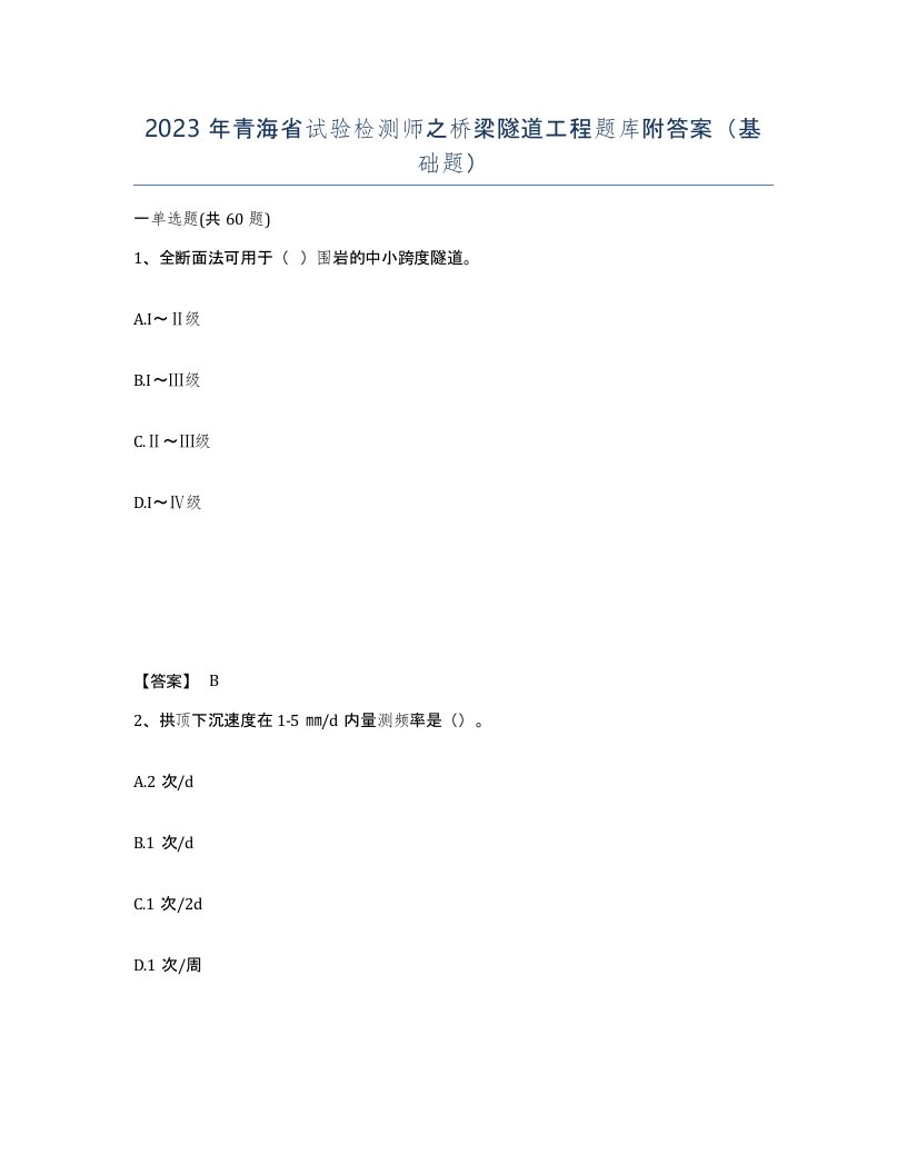 2023年青海省试验检测师之桥梁隧道工程题库附答案基础题