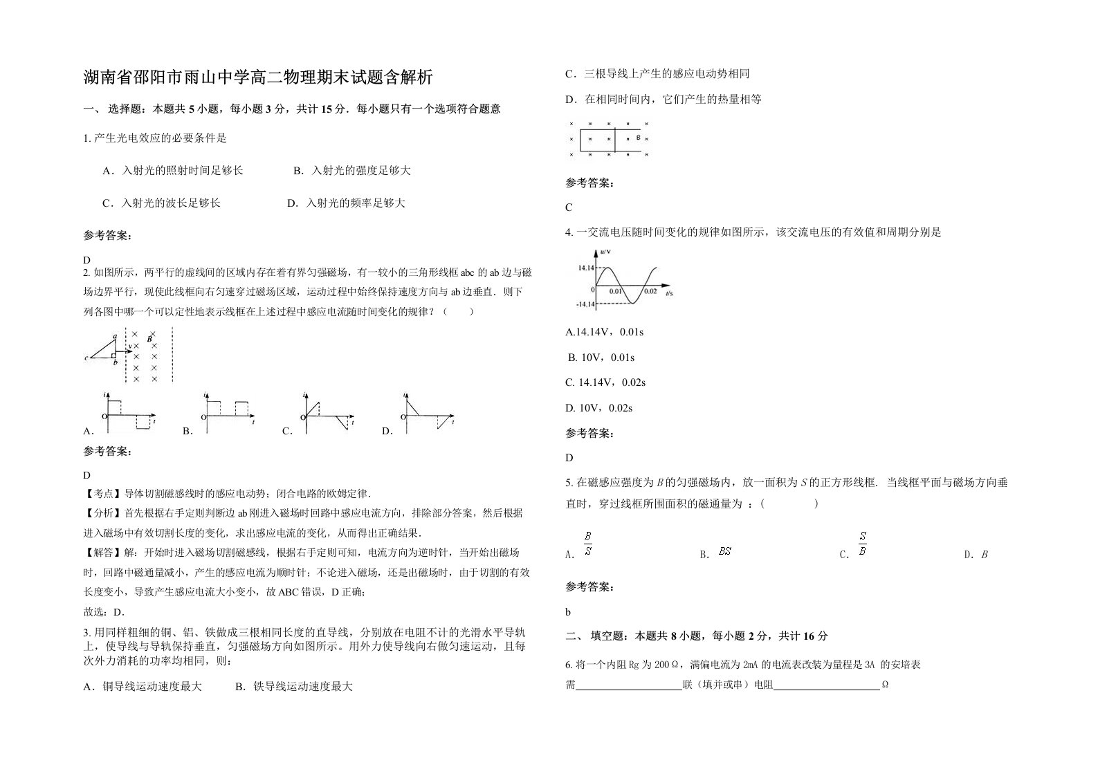 湖南省邵阳市雨山中学高二物理期末试题含解析