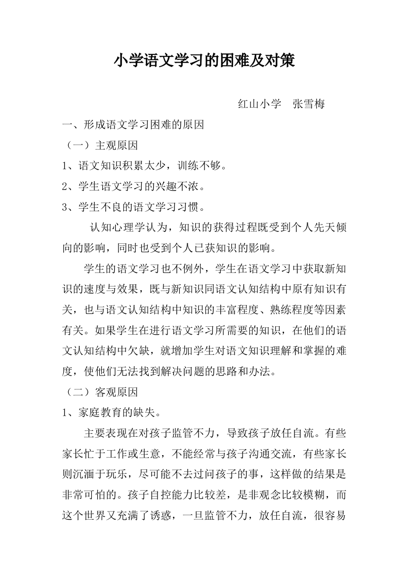 小学语文学习的困难及对策