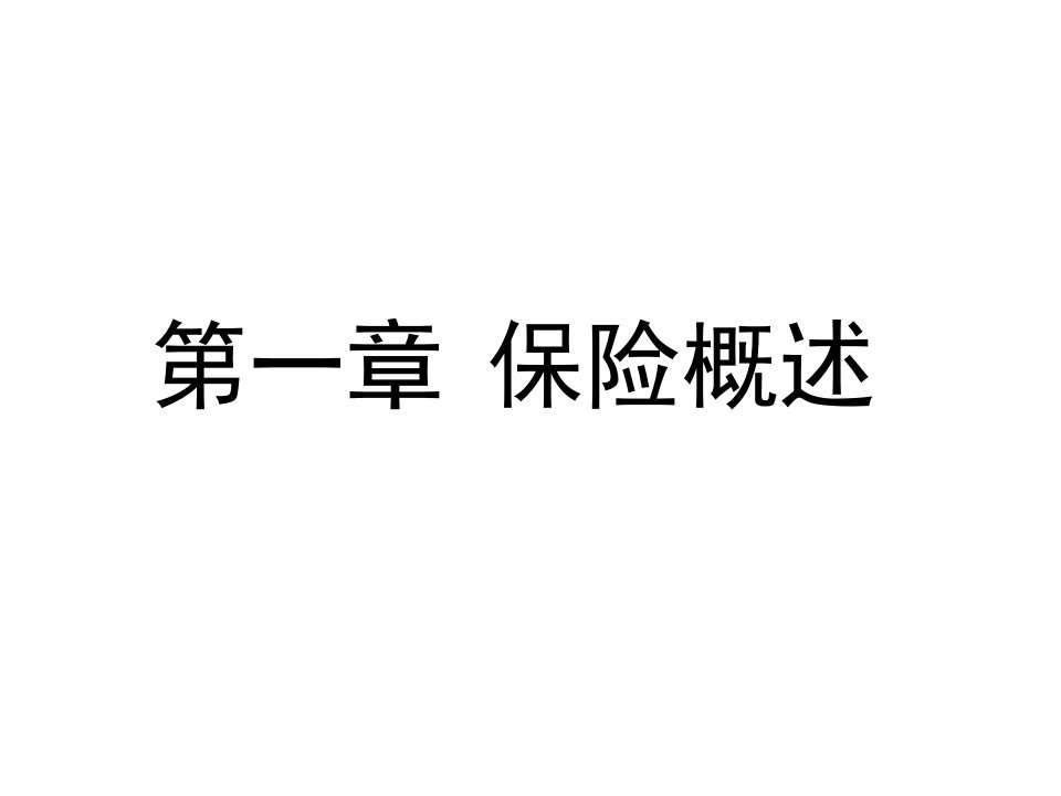 整套课件教程保险基础知识