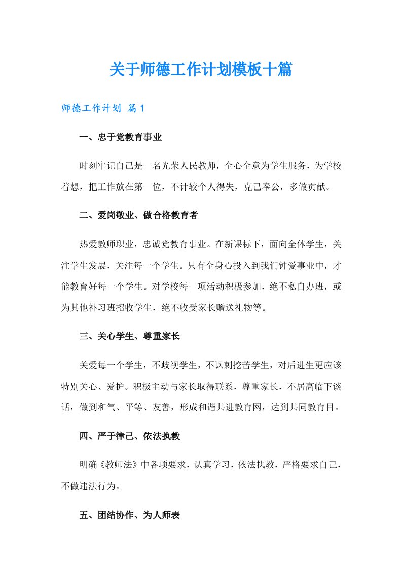 关于师德工作计划模板十篇