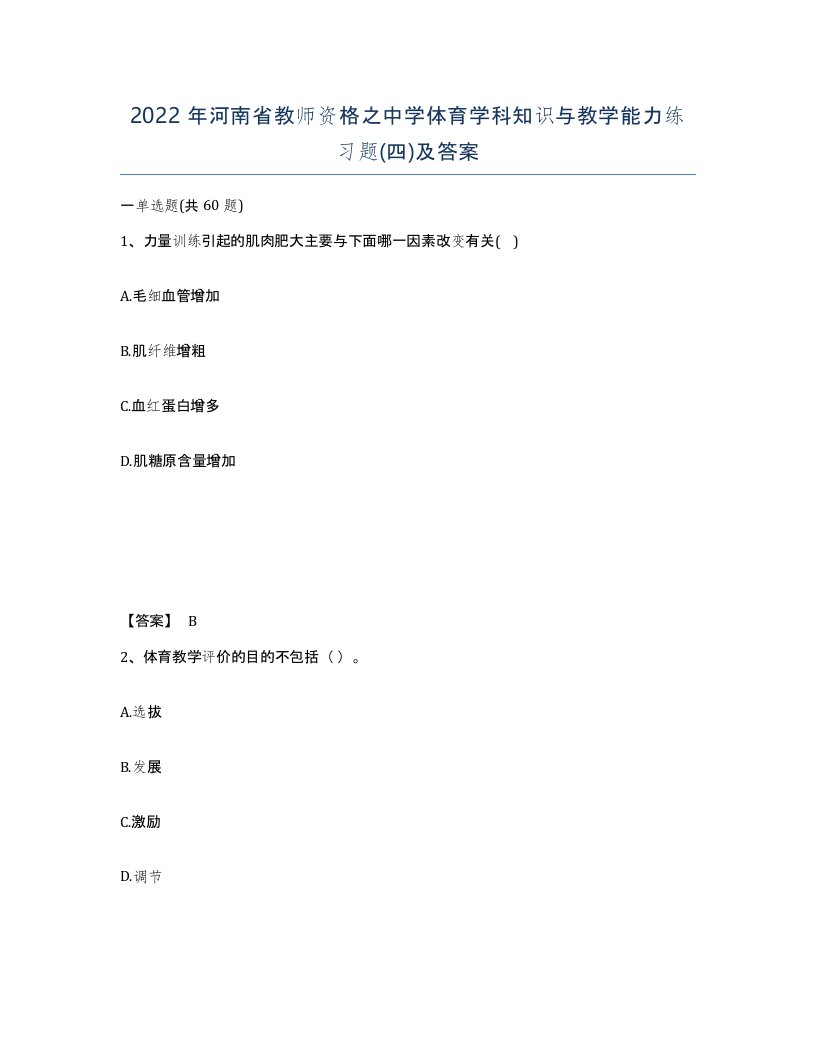 2022年河南省教师资格之中学体育学科知识与教学能力练习题四及答案