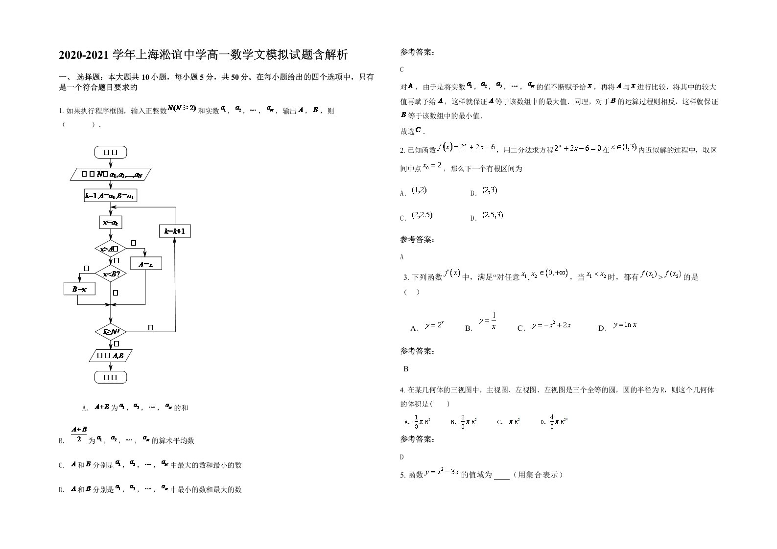 2020-2021学年上海淞谊中学高一数学文模拟试题含解析