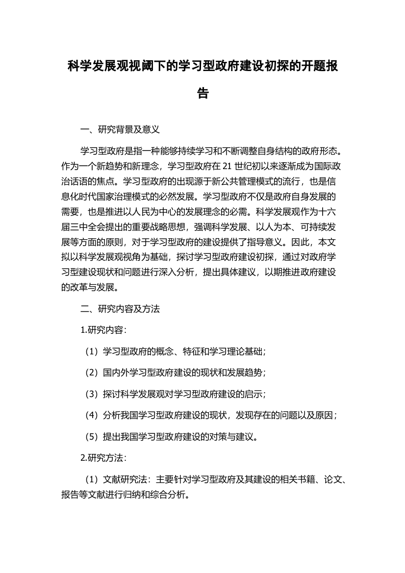 科学发展观视阈下的学习型政府建设初探的开题报告